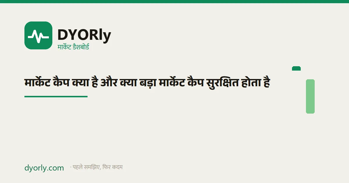 मार्केट कैप = कीमत × सर्कुलेटिंग सप्लाई: दो एसेट जिनका भाव अलग है पर कैप की तुलना अलग कहानी कहती है